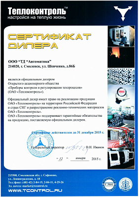 Сертификат официального дилера ОАО "Теплоконтроль"